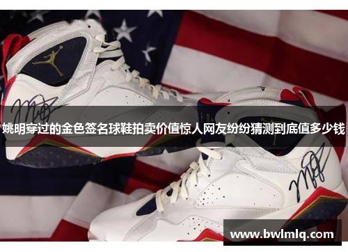 姚明穿过的金色签名球鞋拍卖价值惊人网友纷纷猜测到底值多少钱
