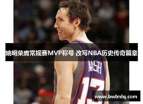 姚明荣膺常规赛MVP称号 改写NBA历史传奇篇章