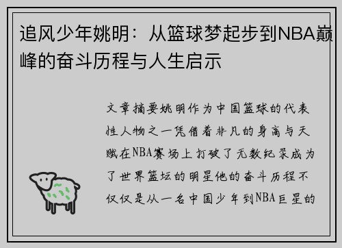 追风少年姚明：从篮球梦起步到NBA巅峰的奋斗历程与人生启示