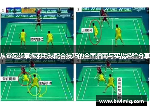从零起步掌握羽毛球配合技巧的全面指南与实战经验分享
