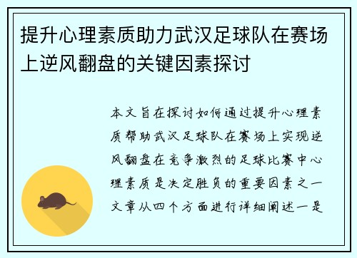 提升心理素质助力武汉足球队在赛场上逆风翻盘的关键因素探讨