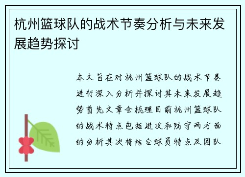 杭州篮球队的战术节奏分析与未来发展趋势探讨