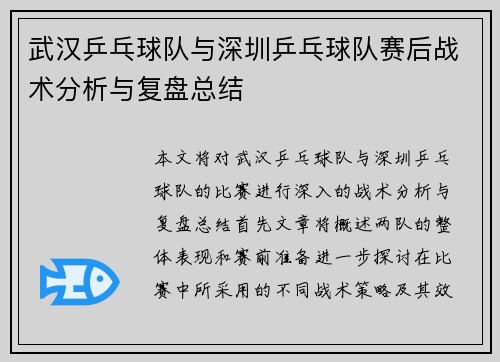武汉乒乓球队与深圳乒乓球队赛后战术分析与复盘总结