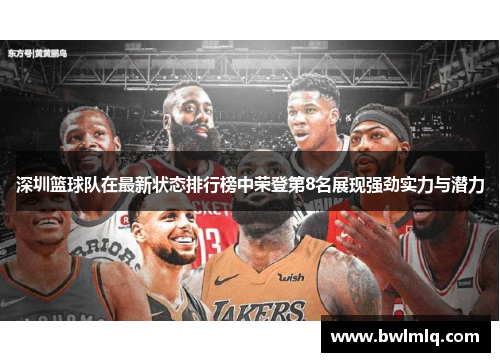 深圳篮球队在最新状态排行榜中荣登第8名展现强劲实力与潜力