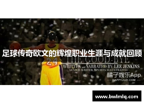 足球传奇欧文的辉煌职业生涯与成就回顾