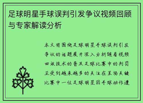 足球明星手球误判引发争议视频回顾与专家解读分析
