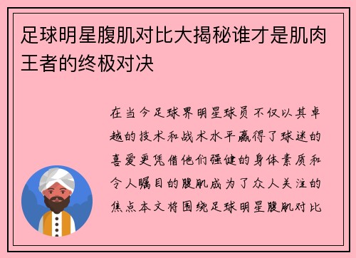 足球明星腹肌对比大揭秘谁才是肌肉王者的终极对决