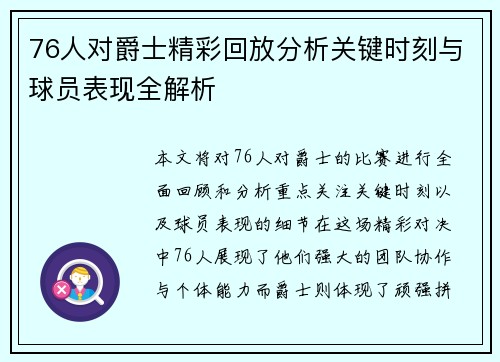 76人对爵士精彩回放分析关键时刻与球员表现全解析