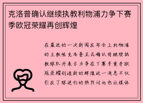 克洛普确认继续执教利物浦力争下赛季欧冠荣耀再创辉煌