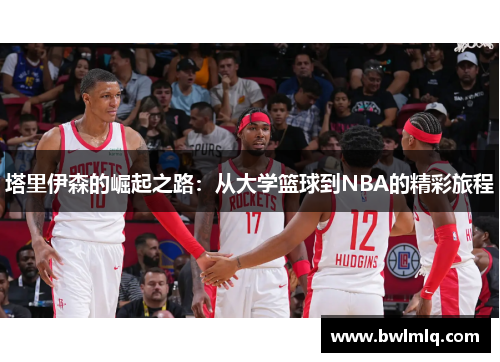 塔里伊森的崛起之路：从大学篮球到NBA的精彩旅程