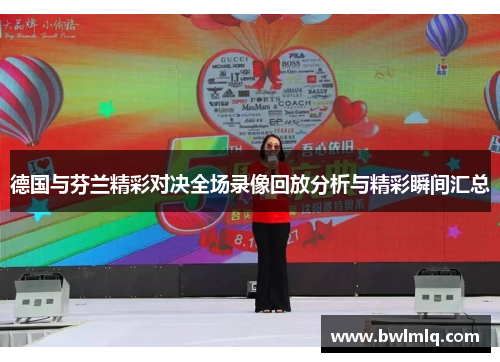 德国与芬兰精彩对决全场录像回放分析与精彩瞬间汇总