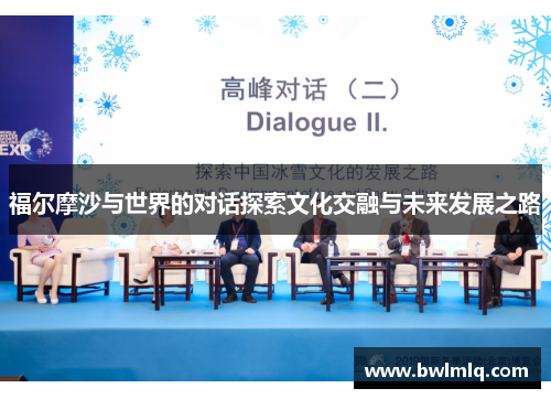 福尔摩沙与世界的对话探索文化交融与未来发展之路