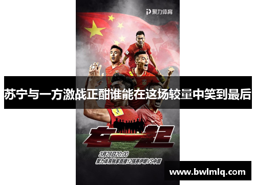 苏宁与一方激战正酣谁能在这场较量中笑到最后