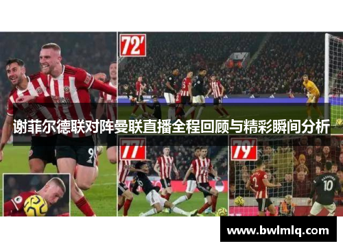谢菲尔德联对阵曼联直播全程回顾与精彩瞬间分析