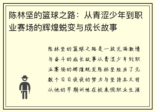 陈林坚的篮球之路：从青涩少年到职业赛场的辉煌蜕变与成长故事