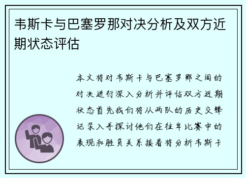 韦斯卡与巴塞罗那对决分析及双方近期状态评估