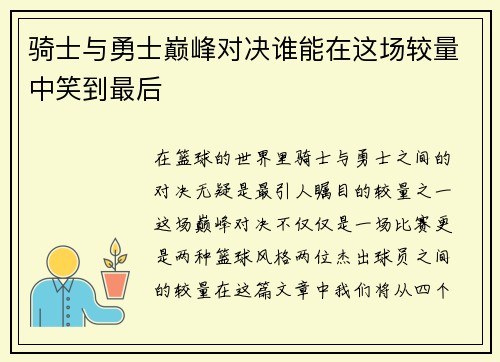骑士与勇士巅峰对决谁能在这场较量中笑到最后