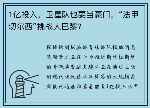 1亿投入，卫星队也要当豪门，“法甲切尔西”挑战大巴黎？