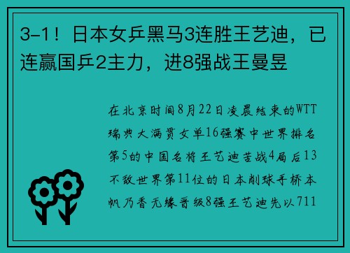 3-1！日本女乒黑马3连胜王艺迪，已连赢国乒2主力，进8强战王曼昱