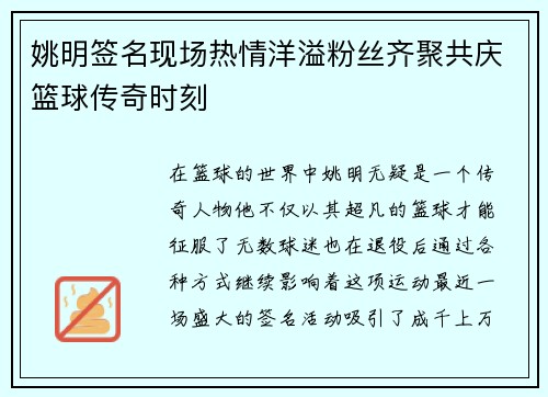 姚明签名现场热情洋溢粉丝齐聚共庆篮球传奇时刻