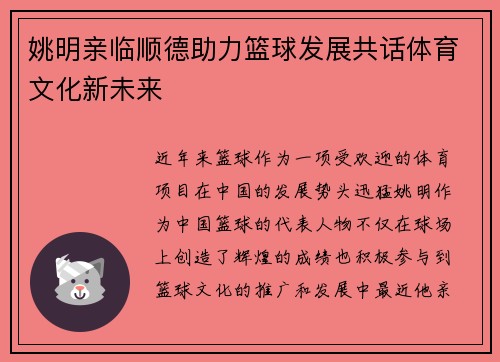 姚明亲临顺德助力篮球发展共话体育文化新未来