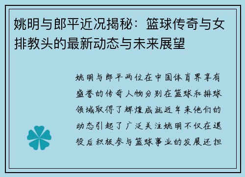 姚明与郎平近况揭秘：篮球传奇与女排教头的最新动态与未来展望