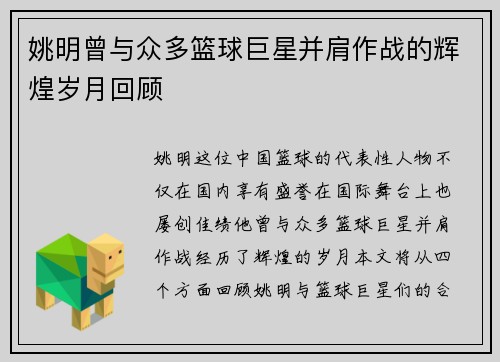 姚明曾与众多篮球巨星并肩作战的辉煌岁月回顾