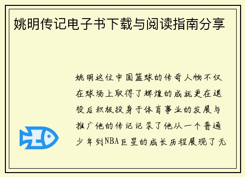 姚明传记电子书下载与阅读指南分享