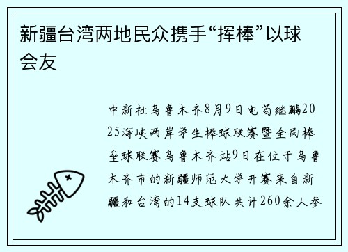 新疆台湾两地民众携手“挥棒”以球会友