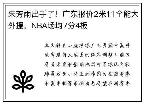 朱芳雨出手了！广东报价2米11全能大外援，NBA场均7分4板