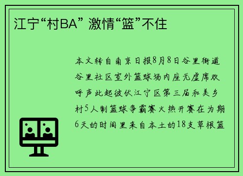 江宁“村BA” 激情“篮”不住