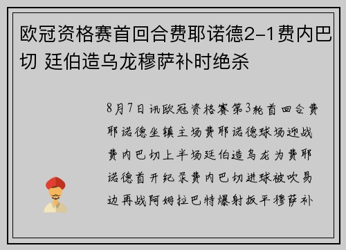欧冠资格赛首回合费耶诺德2-1费内巴切 廷伯造乌龙穆萨补时绝杀