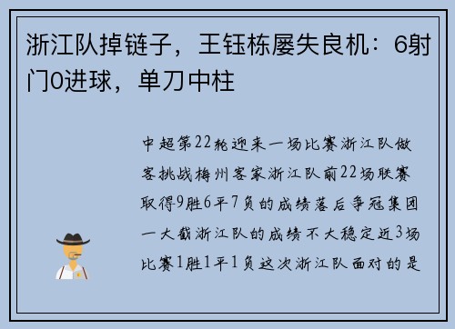 浙江队掉链子，王钰栋屡失良机：6射门0进球，单刀中柱