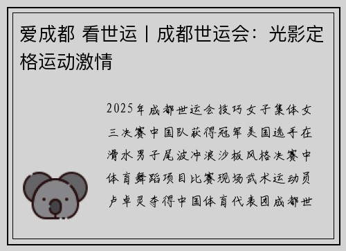 爱成都 看世运丨成都世运会：光影定格运动激情