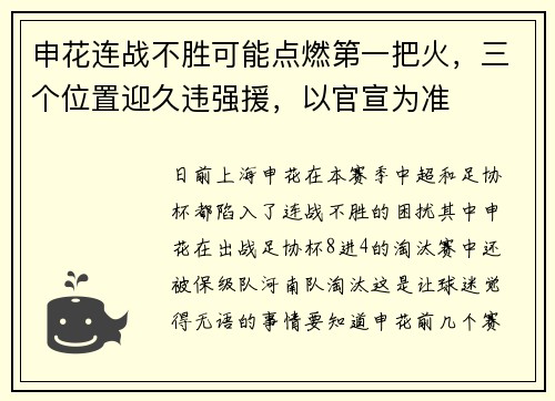 申花连战不胜可能点燃第一把火，三个位置迎久违强援，以官宣为准