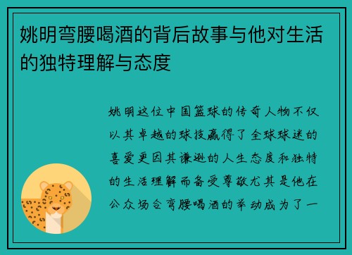 姚明弯腰喝酒的背后故事与他对生活的独特理解与态度